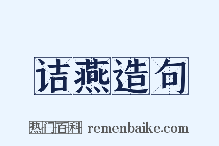 诘燕造句是什么意思的图片